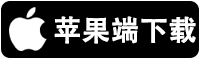 苹果手机下载